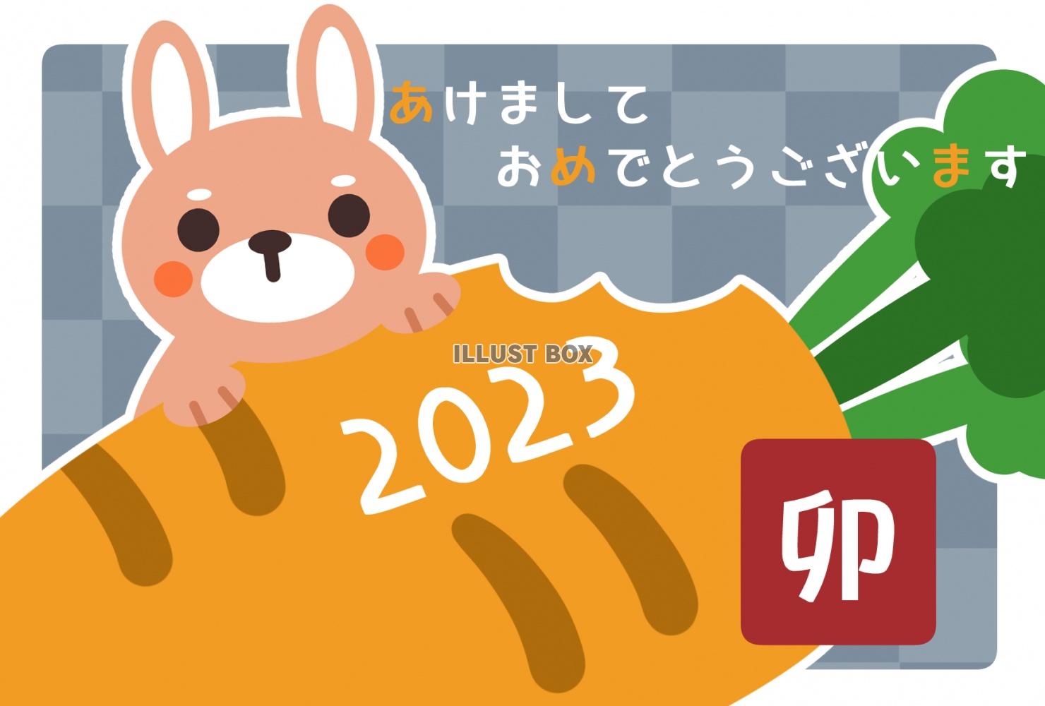 2023年　卯年　大きなニンジンを食べるウサギの年賀状素材