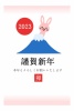 富士山から身を出すウサギ令和五年卯年年賀状「富士山」「うさぎ」「卯」「シンプル」