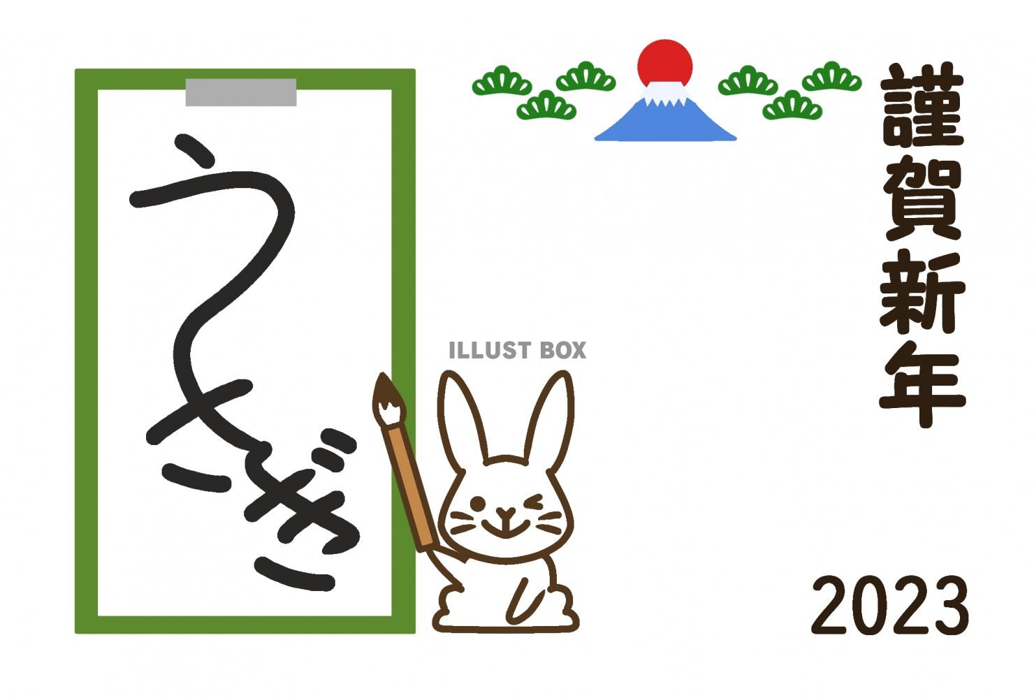 無料イラスト うさぎ の文字書初め令和五年卯年年賀状 書初め ウサギ