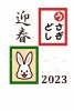 桜吹雪のうさぎどしカルタ令和五年卯年年賀状「かるた」「迎春」「２０２３」「桜吹雪」