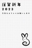 2023年用年賀状テンプレート素材・一筆書きのウサギと和柄のシンプルな年賀状