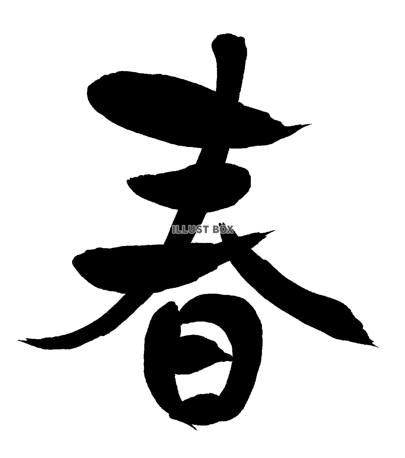 筆文字：春