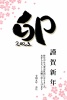 筆文字の「卯」と、桜の花の背景の和風な年賀状テンプレート