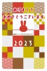 イラスト かわいい干支の縦向きのうさぎちゃんのイラスト入り（和柄の兎）の2023年に使える年賀状素材（ハガキサイズ）