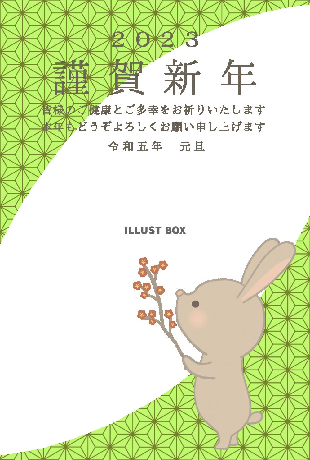 ２０２３年　麻模様と梅の花をもつウサギのいる年賀状テンプレー...