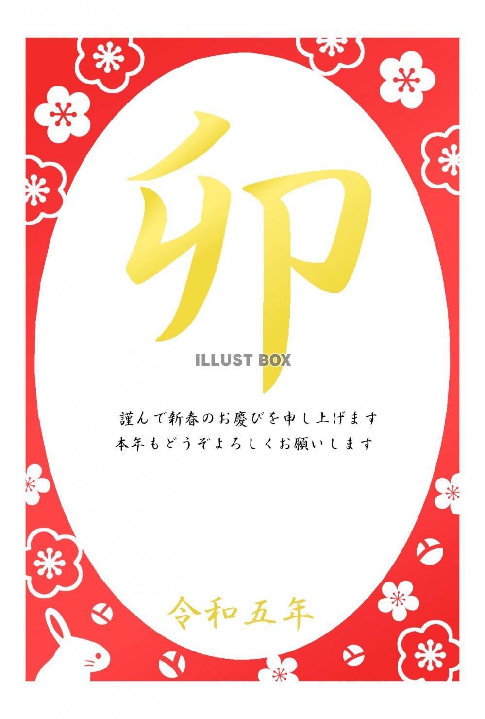 卯の文字梅和柄令和五年卯年年賀状「卯」「梅」「和柄模様」