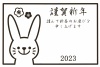 【ZIP版】モノクロトーンの色を使ったウサギの令和五年卯年年賀状