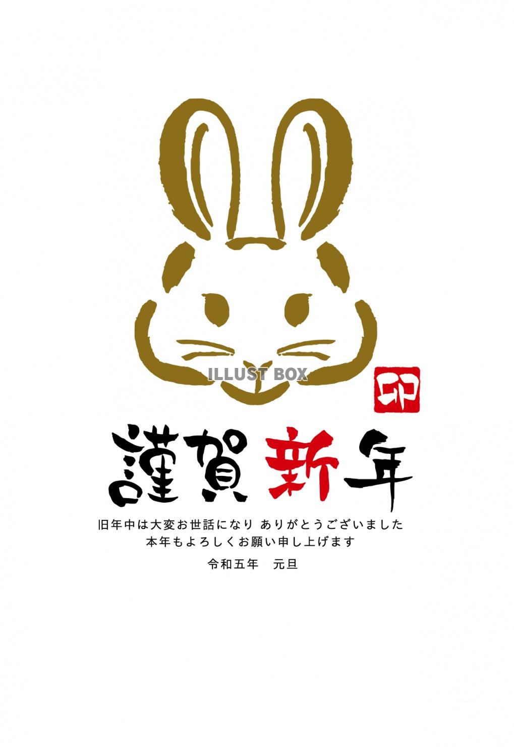 2023年 令和五年　年賀状テンプレート　卯年 シンプルな筆...
