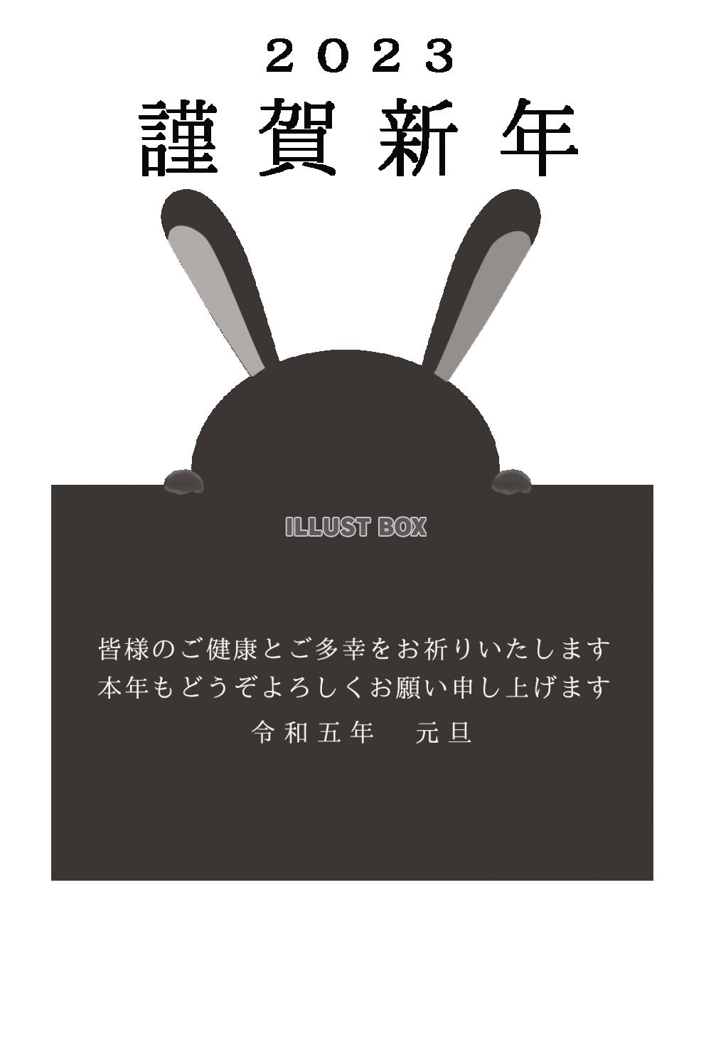 ２０２３年　文字のボードから少し覗くウサギの年賀状テンプレー...