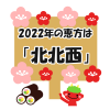 2022年の恵方は北北西赤鬼イラスト　透過png