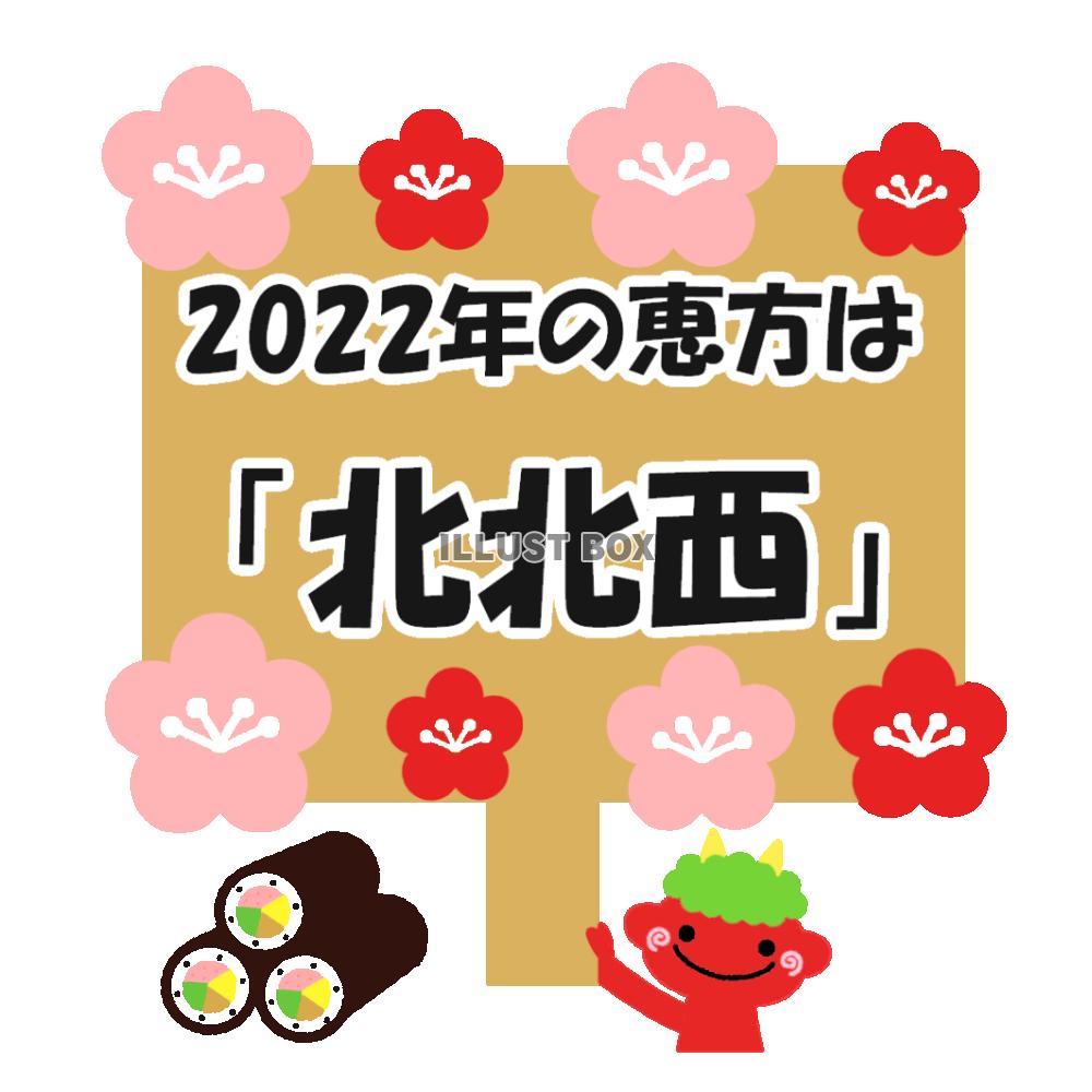 2022年の恵方は北北西赤鬼イラスト　透過png