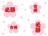 桜フレームの合格・必勝(赤文字)セット