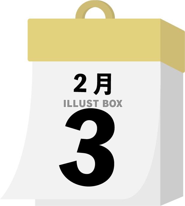 日めくり　2月3日