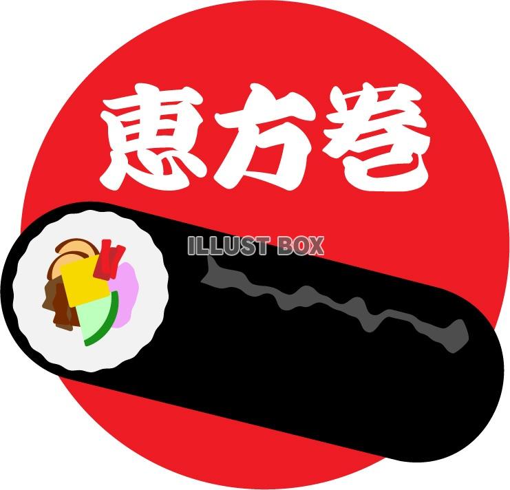 恵方巻アイコン