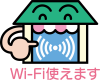 ショップのマーク　Wi-Fi使えます