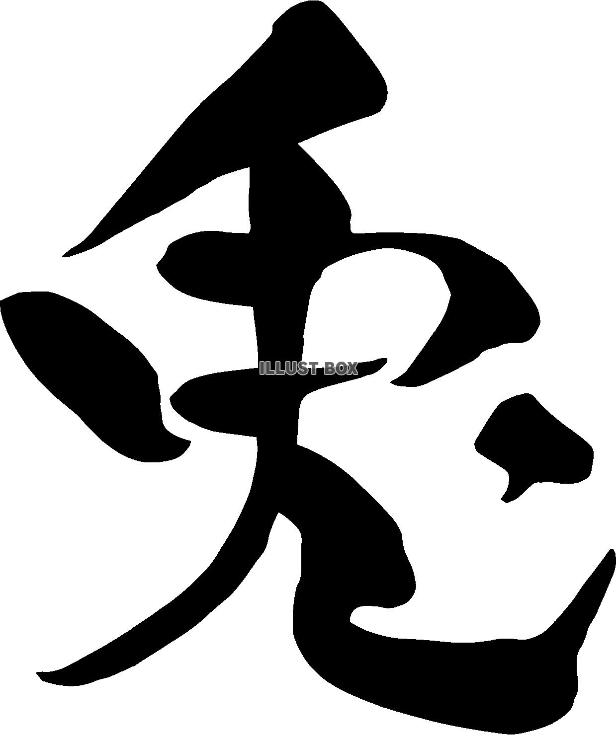 兎年の筆文字ロゴ