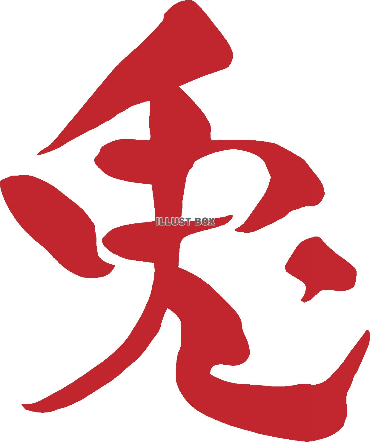 兎年の筆文字ロゴ　朱 