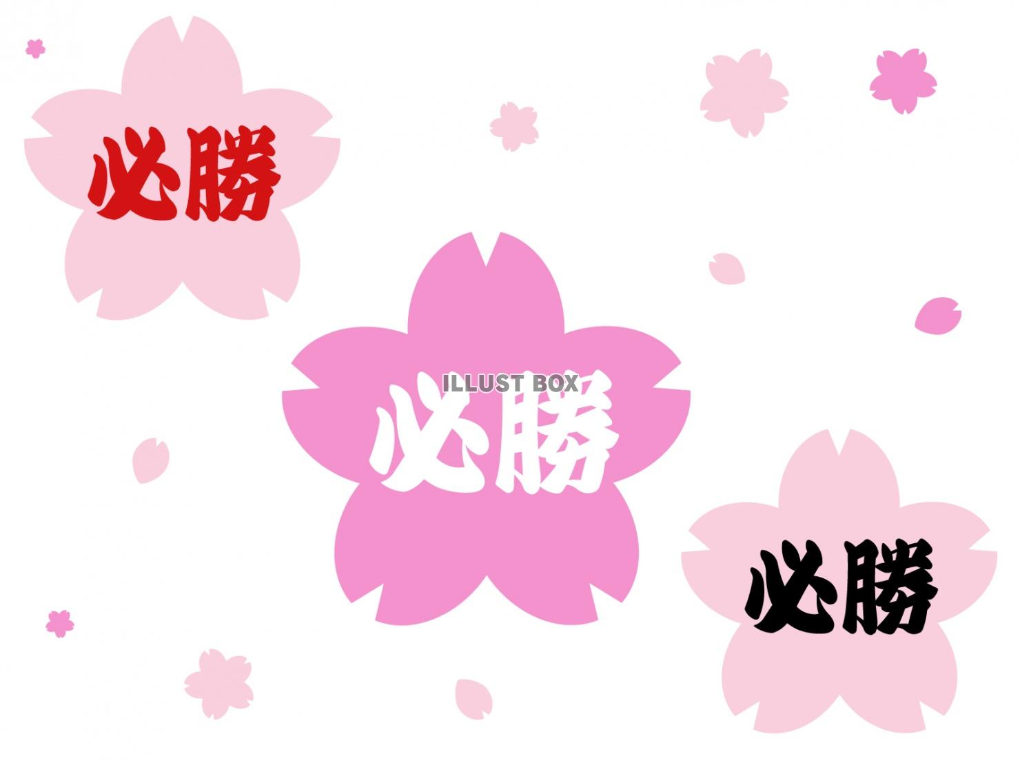 桜フレームの必勝(横文字)セット