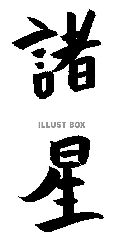 素材「諸星」