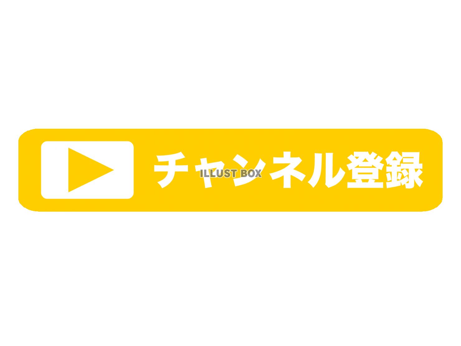 黄色のチャンネル登録アイコン