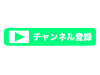 黄緑色のチャンネル登録アイコン