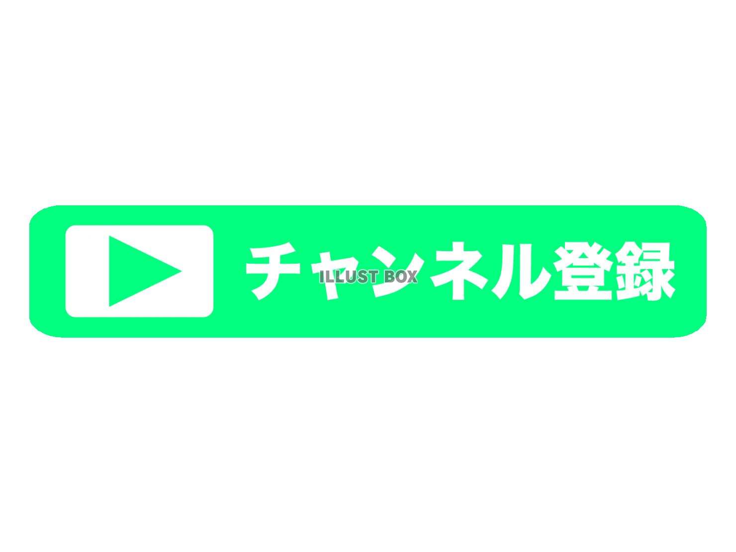 黄緑色のチャンネル登録アイコン