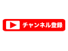 赤色のチャンネル登録アイコン