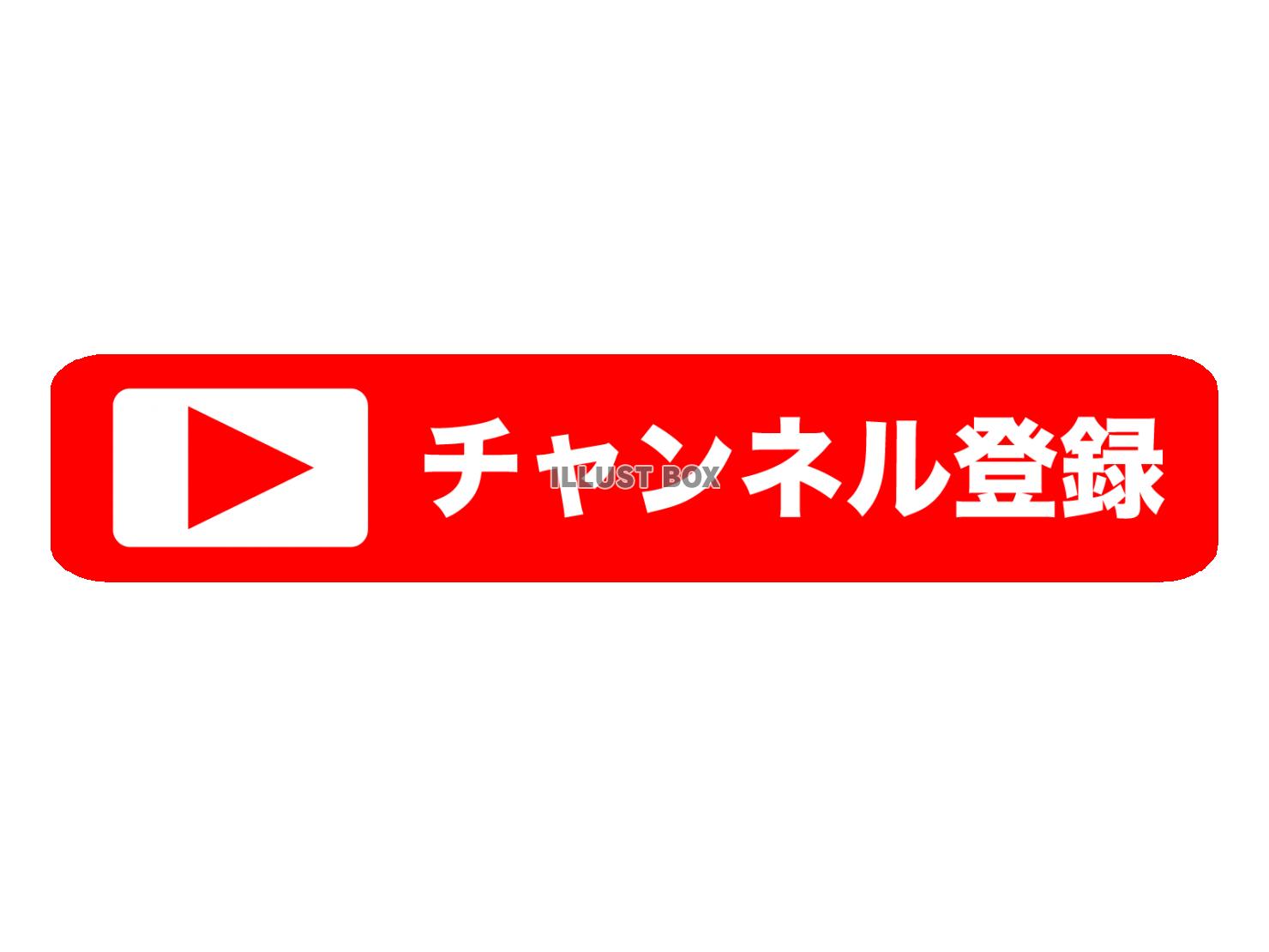 赤色のチャンネル登録アイコン