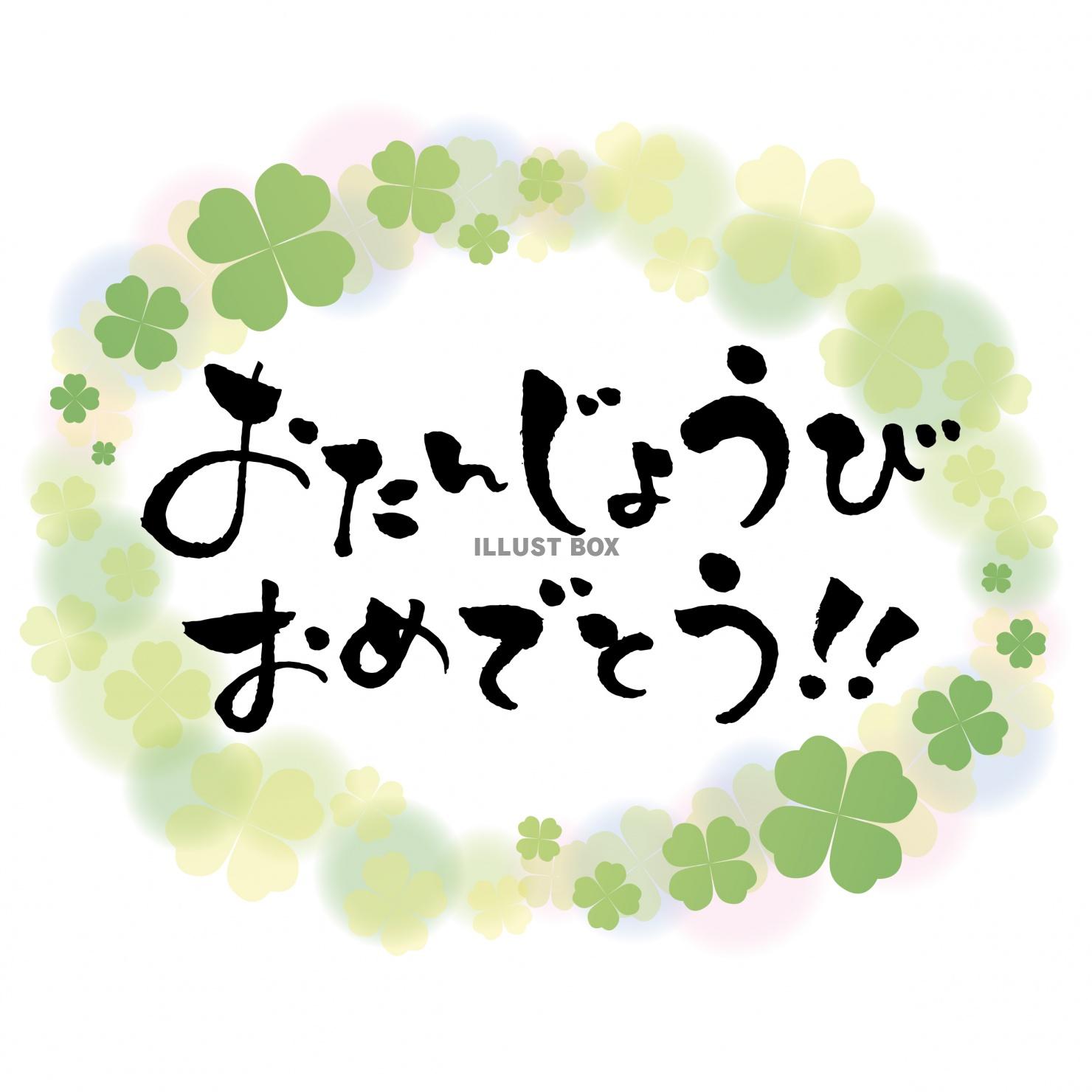 おたんじょうびおめでとうございます　筆文字メッセージカード　...