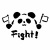 Fight! 応援パンダ　筆　手描き　モノクロ　かわいいイラスト　