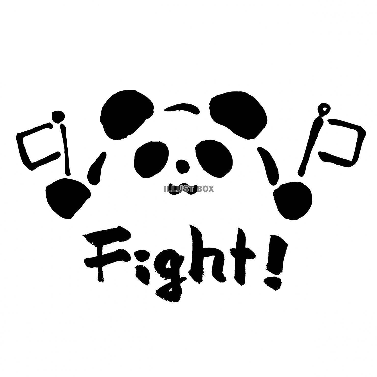 Fight! 応援パンダ　筆　手描き　モノクロ　かわいいイラ...