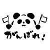 がんばれ！　応援パンダ　筆文字　手描きかわいいモノクロイラスト
