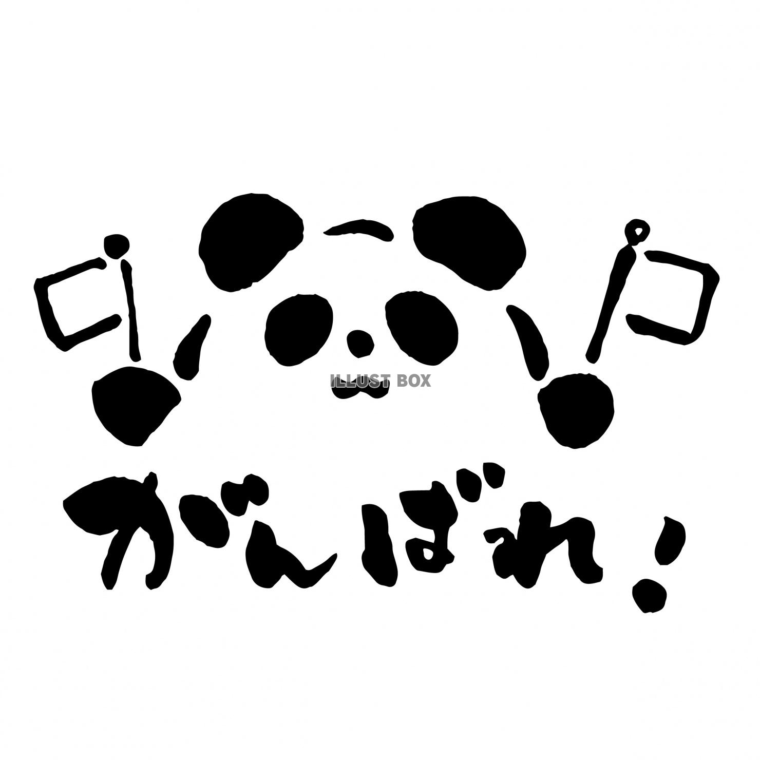 無料イラスト がんばれ 応援パンダ 筆文字 手描きかわいいモノクロイラス