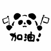 かわいい応援パンダ　中国語でがんばれ　「加油！」　イラストと筆文字