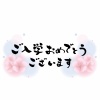 ご入学おめでとうございます　筆文字素材　横書き　桜背景フレーム有り