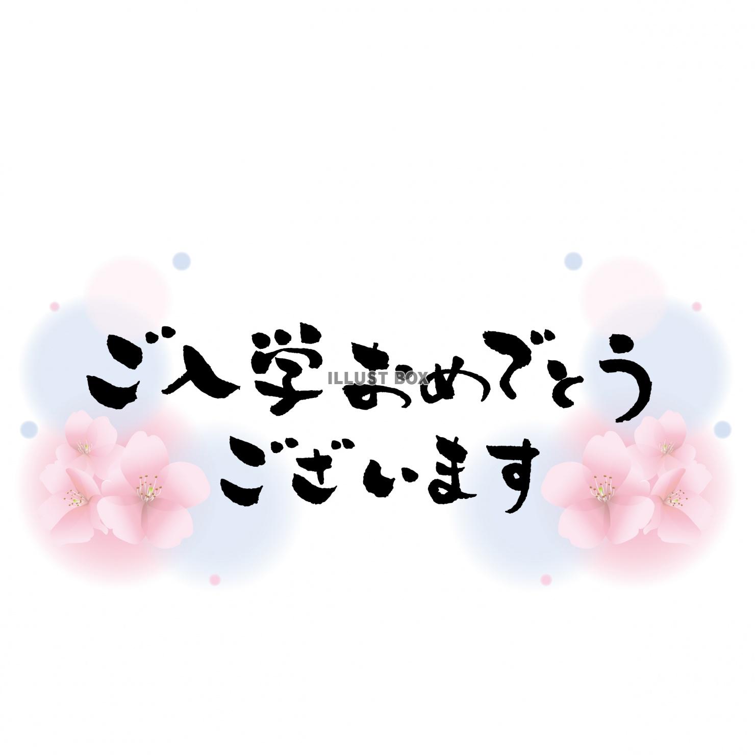 ご入学おめでとうございます　筆文字素材　横書き　桜背景フレー...