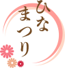 ひな祭りロゴ03　花の円飾り