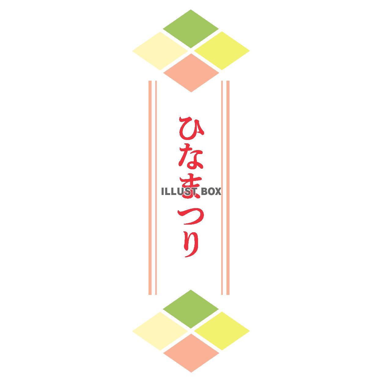 ひな祭りロゴ04　菱形