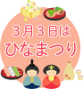 ひな祭りロゴ12　お雛様とひな祭りのお菓子