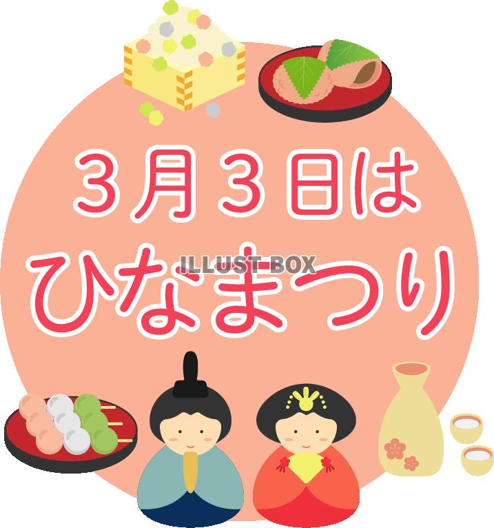 ひな祭りロゴ12　お雛様とひな祭りのお菓子