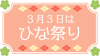 ひな祭りロゴ13　花と菱形で飾ったフレーム