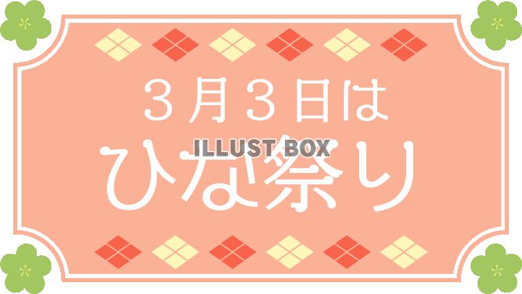 ひな祭りロゴ13　花と菱形で飾ったフレーム