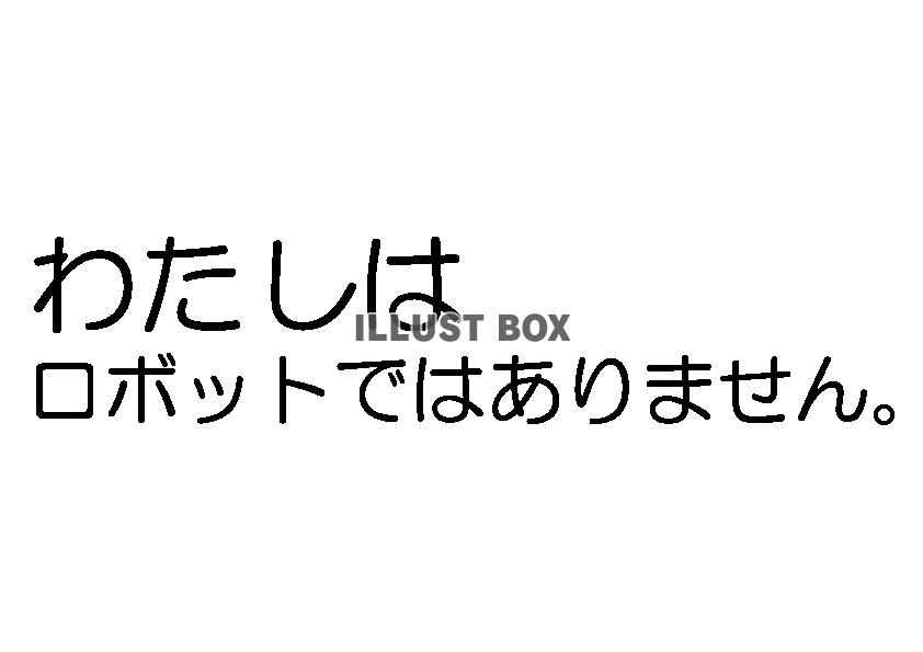 透過PNG・わたしはロボットではありません。　丸文字　横