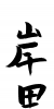 素材「岸田」