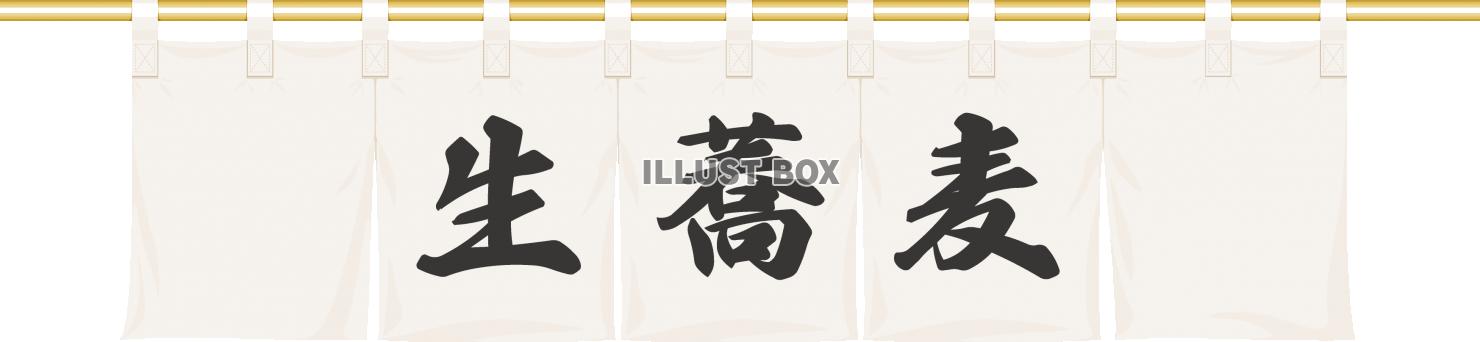 蕎麦屋　のれん　白地