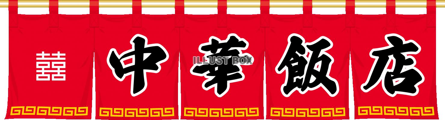 中華飯店　のれん　町中華