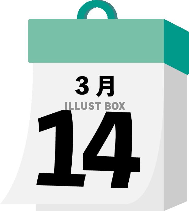 日めくり　3月14日