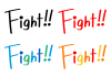 ファイト！Fight! 文字　セット