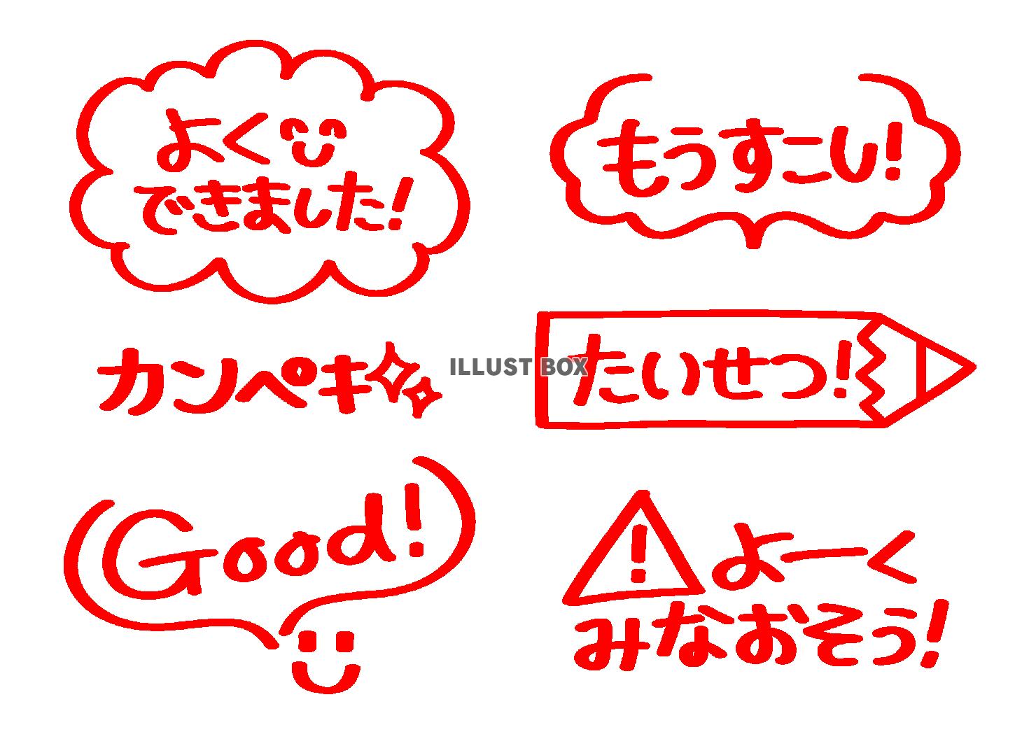 先生の採点に使える　コメント　赤文字