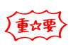 重要　吹き出し　文字